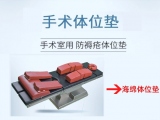 蒙泰研發(fā)的手術體位墊，較傳統(tǒng)產(chǎn)品優(yōu)勢顯著，創(chuàng)新滿滿